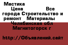 Мастика Hyper Desmo system › Цена ­ 500 000 - Все города Строительство и ремонт » Материалы   . Челябинская обл.,Магнитогорск г.